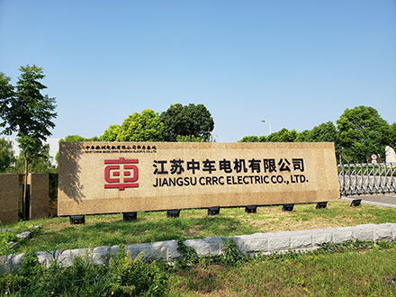 江蘇中車電機有限公司